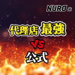 NURO光キャンペーン比較、代理店と公式