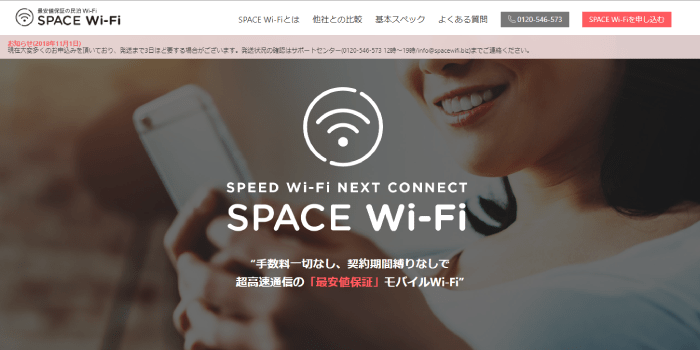 解約金無料のWiMAX SPACE Wi-Fi
