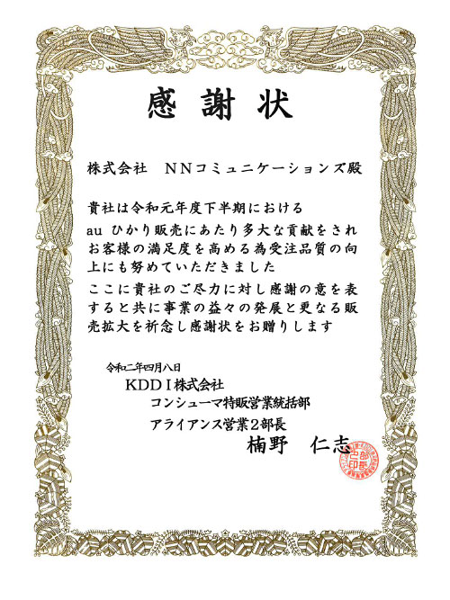 NNコミュニケーションズ10期連続表彰