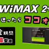 WiMAXの最安値決定戦