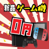 ゲーム機本体無料キャンペーン
