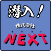 株式会社NEXT会社潜入記事