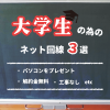 学生におすすめのネット回線