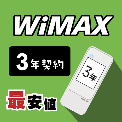 Wimaxの3年契約ならコレ 月額割引だけで比較表を作ったらまさかの結果が 最安値ット 安くておすすめのインターネット比較 光回線 Wimax