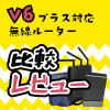 v6プラス対応無線ルーター速度比較レビュー