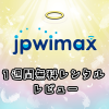JPWiMAXの無料レンタルサービスレビュー