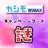 カシモWiMAXのキャンペーンコード