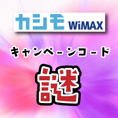カシモWiMAXのキャンペーンコード