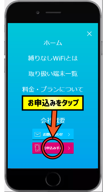 縛りなしWiFiの申込方法