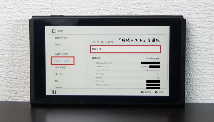 任天堂スイッチの接続テストのやり方