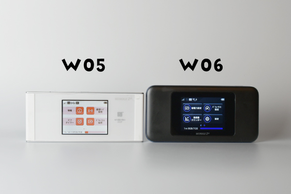 W06とW05の実機比較