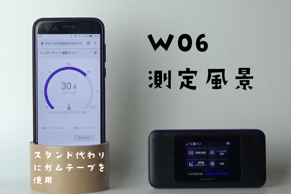 W06のスピードテスト
