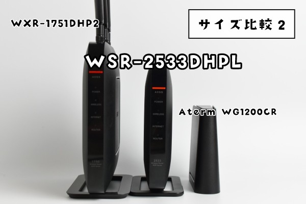 WSR-2533DHPL（サイズ比較）