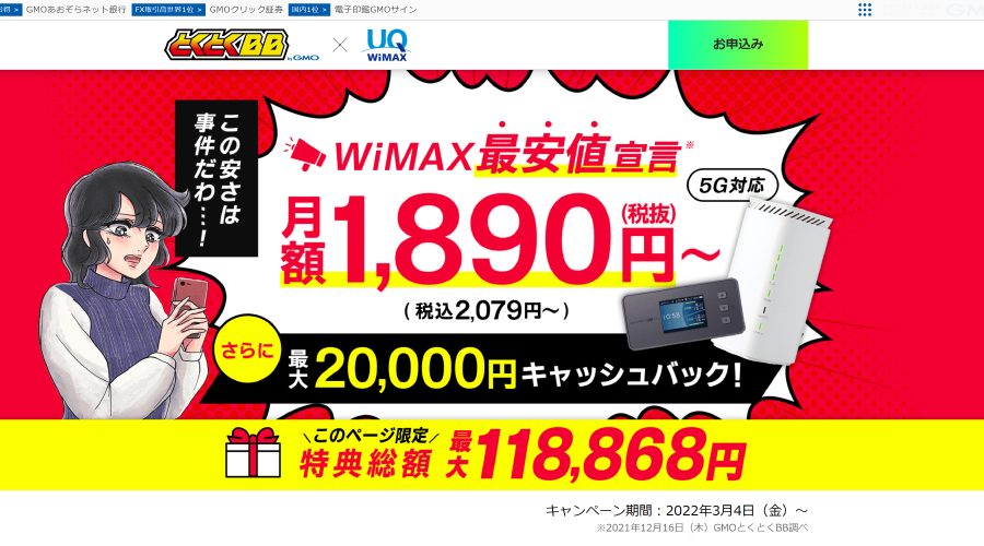 GMOとくとくBB WiMAX最新キャンペーン
