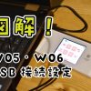 W05・W06とPCのUSB接続設定方法