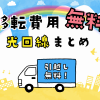 移転工事費用無料の光回線一覧