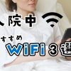 入院中おすすめWiFi3選
