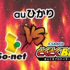 auひかり（GMOとくとくBBとSo-net）