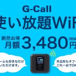 G-Call使い放題WiFi