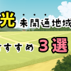 光未開通地域でおすすめの回線3選