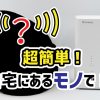 モバレコAirの電波改善方法