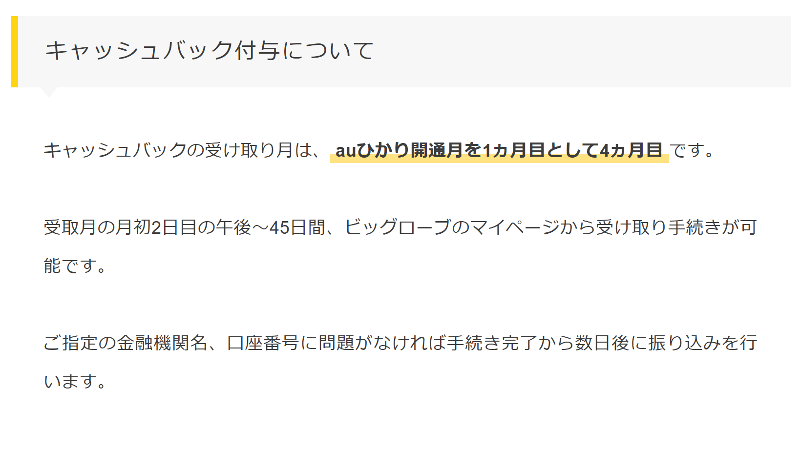 auひかりビッグローブのキャッシュバック受け取り条件