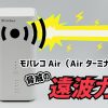 モバレコAirの遠波力