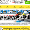 ソフトバンク光NNコミュニケーションズ