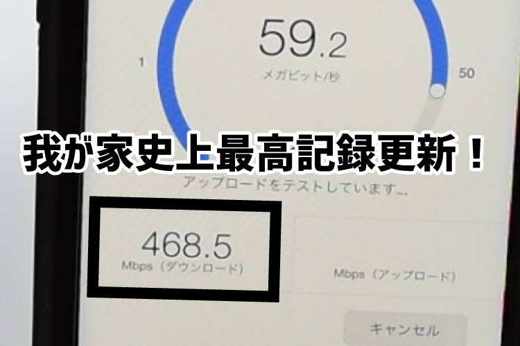 Wi-Fi6の速度