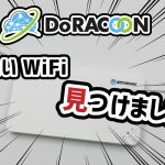 <span class="title">DoRACOON実機レビュー！事業用WiFiが安い/速い/安定的だった件（副業OK）</span>