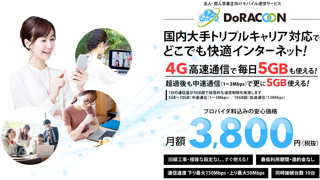 法人・個人事業主向けWiFi「DoRACOON」