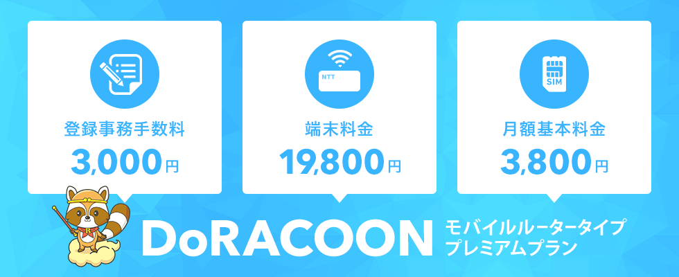 DoRACOONの料金キャンペーン