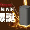 home 5G 最強WiFi