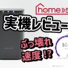docomo home 5G 実機レビュー スピードテスト