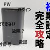 ドコモhome5G初期設定・開通ができない方へ