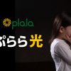 ぷらら光公式と代理店比較
