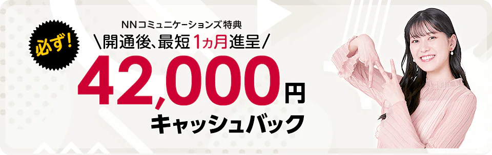 NNコミュニケーションズドコモ光最新キャッシュバック42,000円