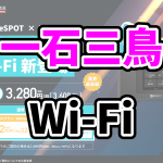 <span class="title">充電でもう困らない！ChargeSPOT Wi-Fiは「一石三鳥」革新的なWiFi</span>