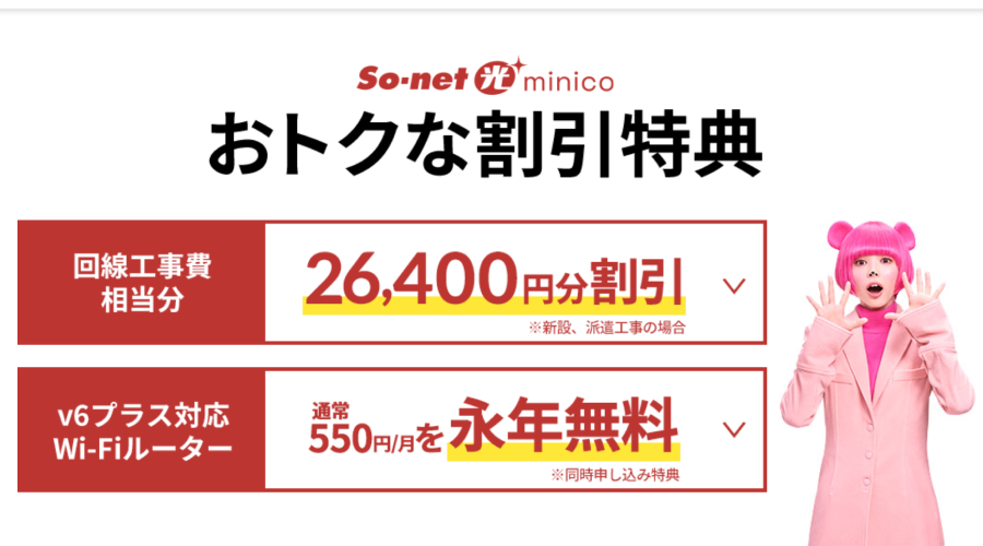 So-net光 minicoキャンペーン