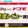 @nifty with ドコモ光の速度クチコミレビュー