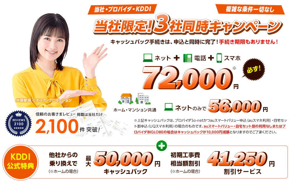 2023年6月auひかりNNコミュニケーションズキャッシュバック72,000円