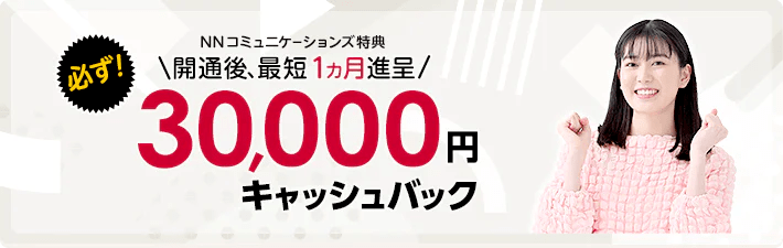ドコモ光NNコミュニケーションズ30,000円キャッシュバック