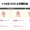 ドコモ光OCNの月額料金