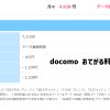 docomo おてがる料金シミュレーション