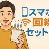 スマホと回線セット割