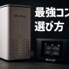 WiFi革命セットの選び方