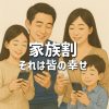 スマホセットの家族割