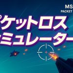 パケットロス・シミュレーターで簡易可視化：最短測定できる長期保存版ガイド