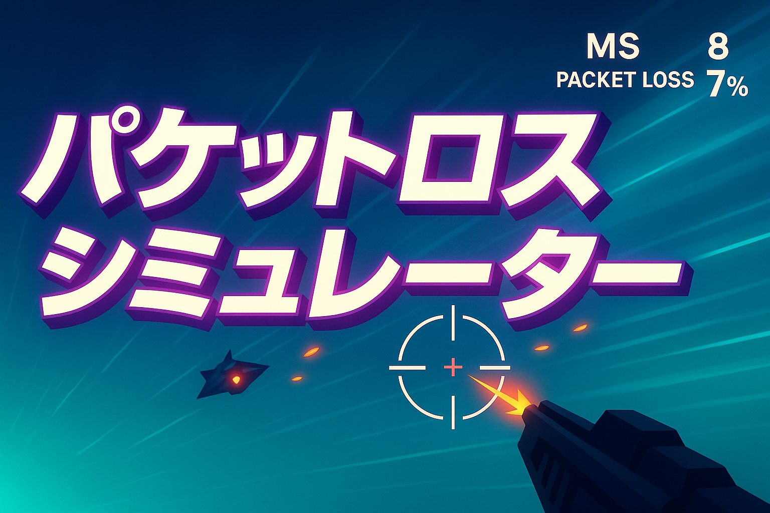 パケットロスシミュレーター