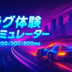 新感覚ラグ体験シミュレーター｜3つのゲームで時間差を体感してみよう